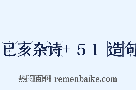 已亥杂诗+51造句是什么意思的图片